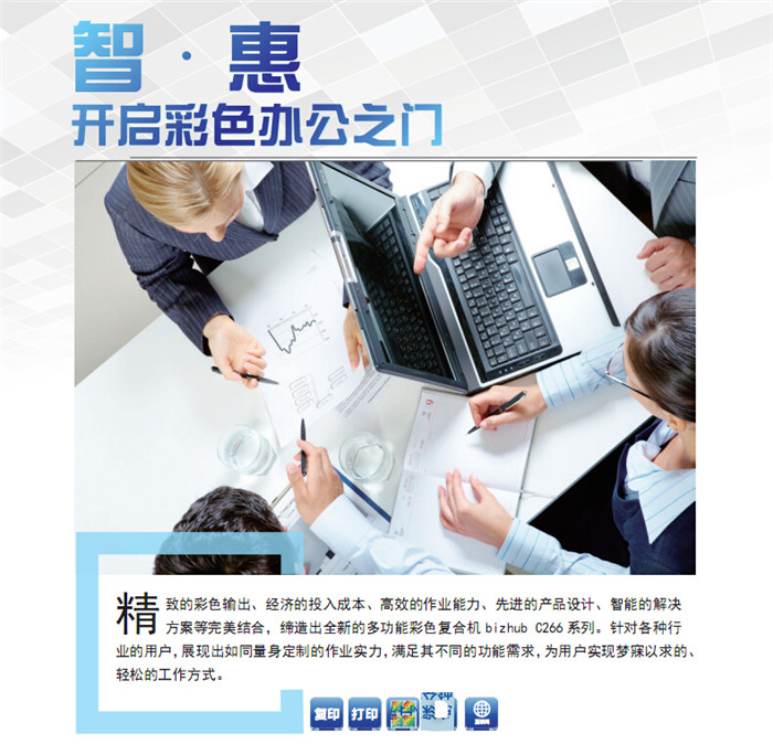 精致的彩色輸出、經濟的投入成本、高效的作業能力、先進的產品設計、智能的解決方案等完美結合，締造出全新的多功能彩色復印機柯尼卡美能達C266，針對各種行業的用戶，展現出如同量身定制的作業實力，滿足其不同的功能需求，為用戶實現夢寐以求的、輕松的工作方式。