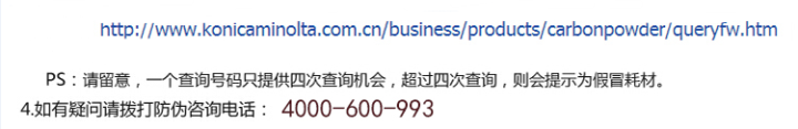柯尼卡美能達C221s原裝碳粉防偽標查詢步驟2 柯尼卡美能達C221s原裝碳粉防偽標查詢步驟2