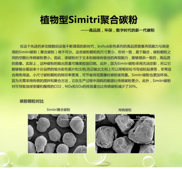 柯尼卡美能達C226植物Simitri聚合碳粉簡介 柯尼卡美能達C226植物Simitri聚合碳粉簡介