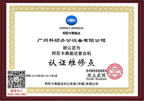 柯尼卡美能達認證維修站點