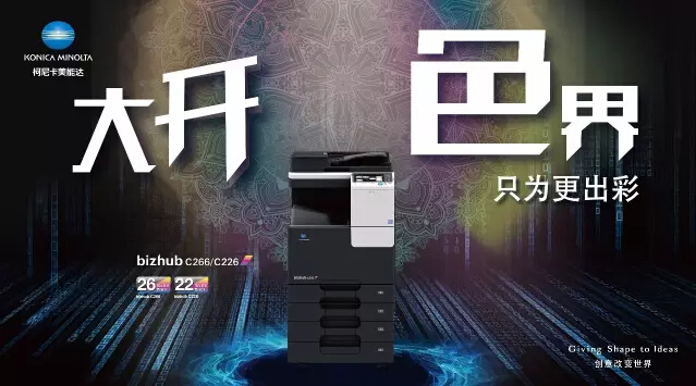 柯尼卡美能達C266系列大開色界只為更出彩-科頤辦公 柯尼卡美能達C266系列大開色界只為更出彩-科頤辦公