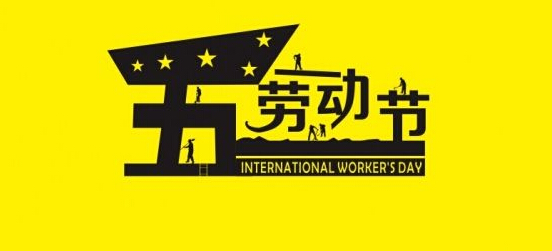 5.1勞動節