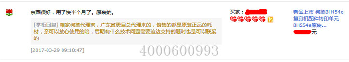 來自江蘇淮安的楮先生對柯尼卡美能達復印機BH454e轉印帶的評論-科頤辦公 來自江蘇淮安的楮先生對柯尼卡美能達復印機BH454e轉印帶的評論-科頤辦公