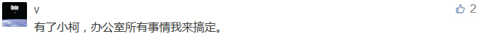 有了小柯，辦公室所有事情我來搞定。-科頤辦公分享