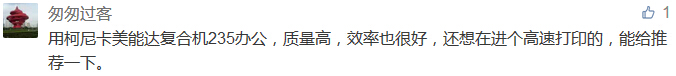 用柯尼卡美能達復合機235辦公，質量高，效率也很好，還想在進個高速打印的，能給推薦一下。-科頤辦公分享